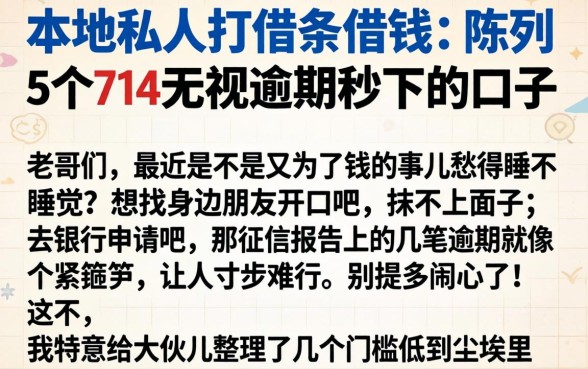 本地私人打借条借钱，陈列5个714无视逾期秒下的口子