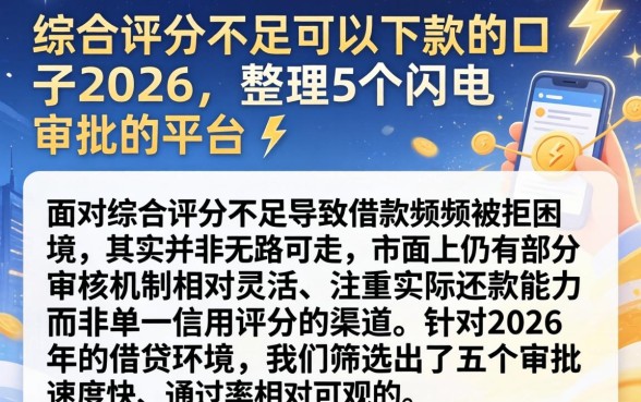 综合评分不足可以下款的口子2026，整理5个闪电审批的平台