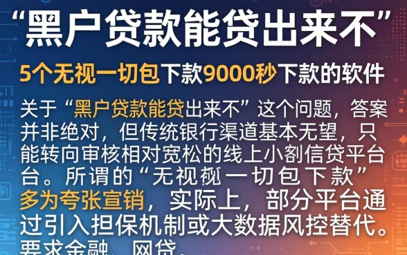 黑户贷款能贷出来不，详细阐述5个无视一切包下款5000秒下款的软件