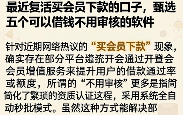 最近复活买会员下款的口子，甄选五个可以借钱不用审核的软件