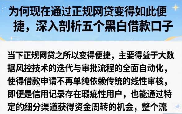 为何现在通过正规网贷变得如此便捷,深入剖析五个黑户借款口子