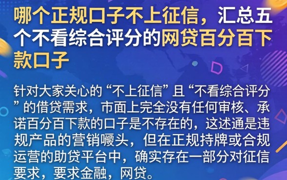 哪个正规口子不上征信，汇总五个不看综合评分的网贷百分百下款口子