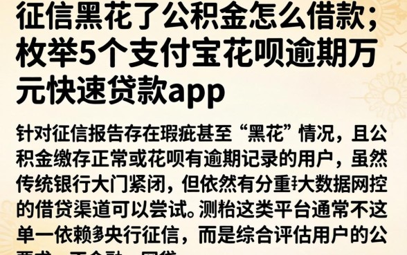 征信黑花了公积金怎么借款，枚举5个支付宝花呗逾期万元快速贷款app