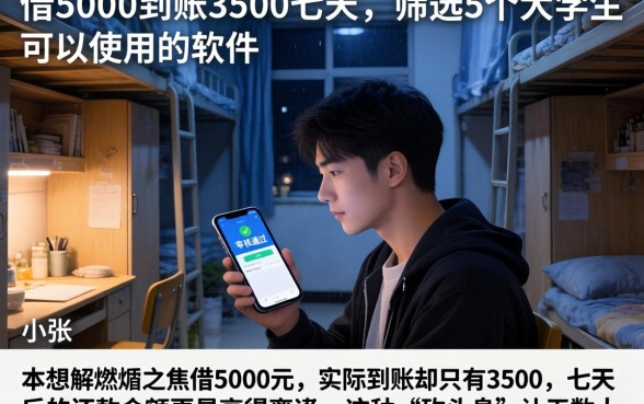 借5000到账3500七天，筛选5个大学生可以使用的软件