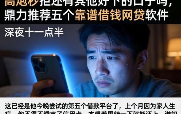 高炮秒拒还有其他好下的口子吗，鼎力推荐五个靠谱借钱网贷软件