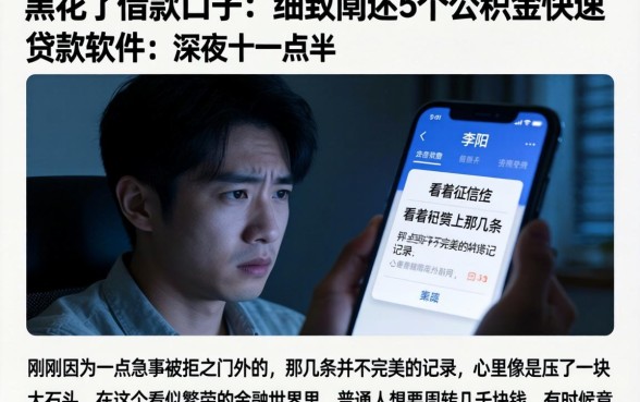 介绍黑花了借款口子，细致阐述5个公积金快速贷款软件