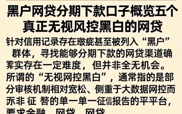 黑户网贷分期下款口子,概览五个真正无视风控黑白的网贷