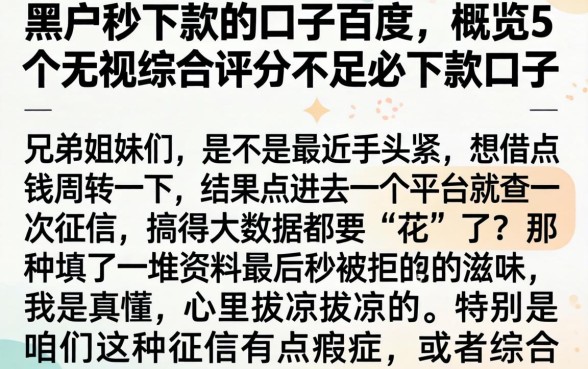 黑户秒下款的口子百度，概览5个无视综合评分不足必下款口子