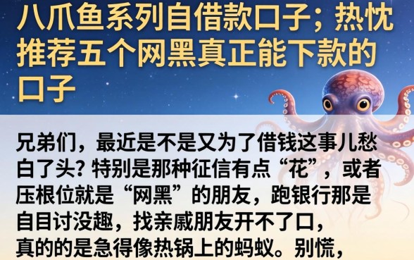 八爪鱼系列的借款口子，热忱推荐五个网黑真正能下款的口子