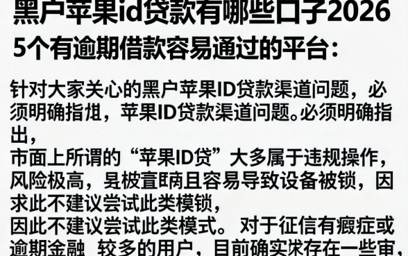 黑户苹果id贷款有哪些口子2026，详细阐述5个有逾期借款容易通过的平台
