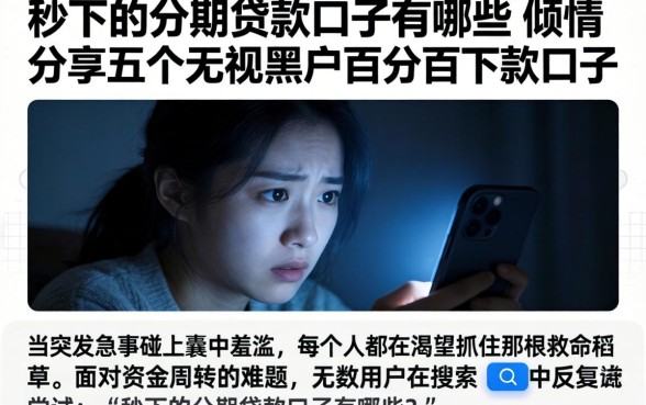 秒下的分期贷款口子有哪些，倾情分享五个无视黑户百分百下款口子