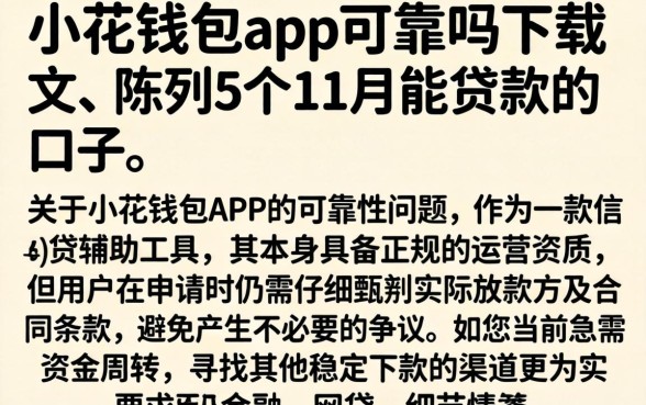 小花钱包app可靠吗下载，陈列5个11月能贷款的口子