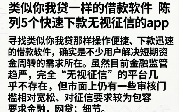 类似你我贷一样的借款软件，陈列5个快速下款无视征信的app
