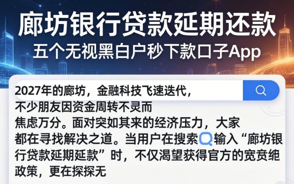 廊坊银行贷款延期还款,概括五个无视黑白户秒下款口子app