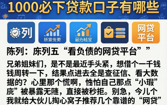 1000必下贷款口子有哪些,陈列五个不看负债的网贷平台