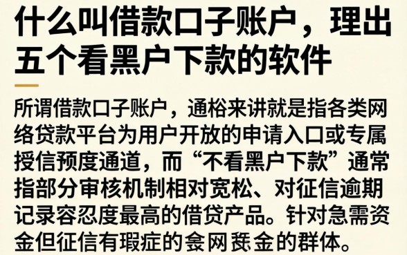 什么叫借款口子账户,理出五个不看黑户下款的软件