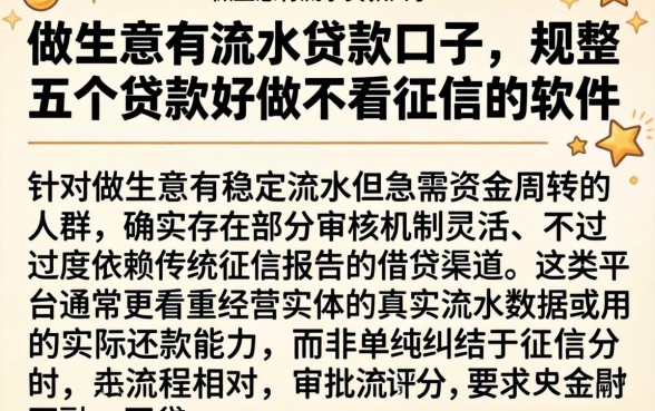 做生意有流水贷款口子，规整五个贷款好做不看征信的软件