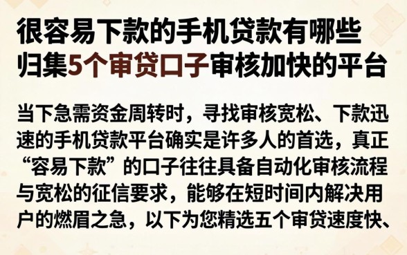 很容易下款的手机贷款有哪些,归集5个审贷口子审核加快的平台