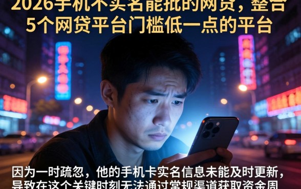 2026手机不实名能批的网贷，整合5个网贷平台门槛低一点的平台