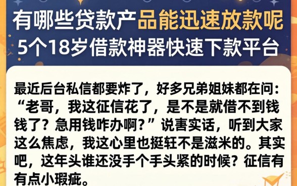 有哪些贷款产品能迅速放款呢,概括5个18岁借款神器快速下款平台
