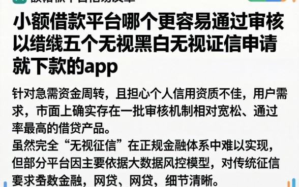 小额借款平台哪个更容易通过审核，归纳五个无视黑白无视征信申请就下款的app