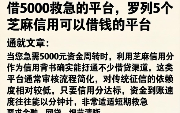 借5000救急的平台，罗列5个芝麻信用可以借钱的平台