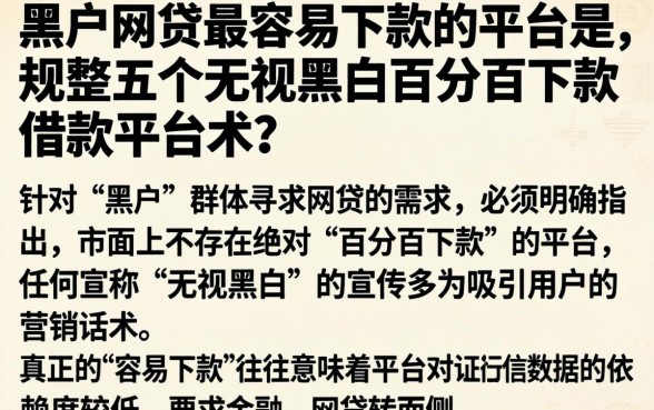黑户网贷最容易下款的平台是，规整五个无视黑白百分百下款的借款平台