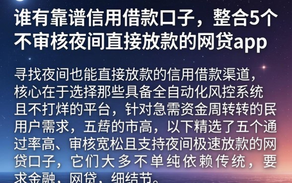 谁有靠谱信用借款口子，整合5个不审核夜间直接放款的网贷app