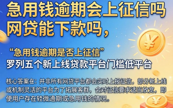 急用钱逾期会上征信吗网贷能下款吗，罗列五个新上线贷款平台门槛低平台
