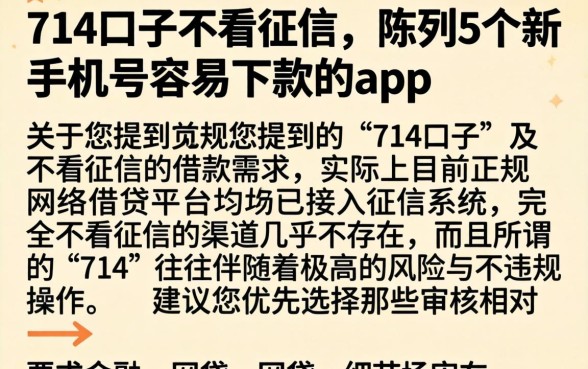 714口子不看征信，陈列5个新手机号容易下款的app