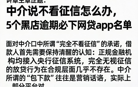 中介说不看征信怎么办，详尽说明5个黑户逾期必下网贷app名单