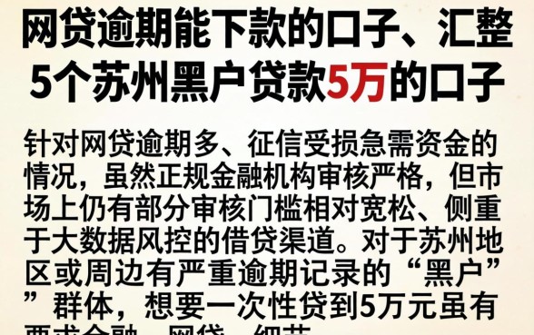 网贷逾期能下款的口子,汇整5个苏州黑户贷款5万的口子