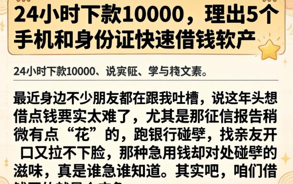 24小时下款10000，理出5个手机和身份证快速借钱软件
