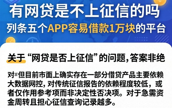 有网贷是不上征信的吗，条列五个APP容易借款1万块的平台