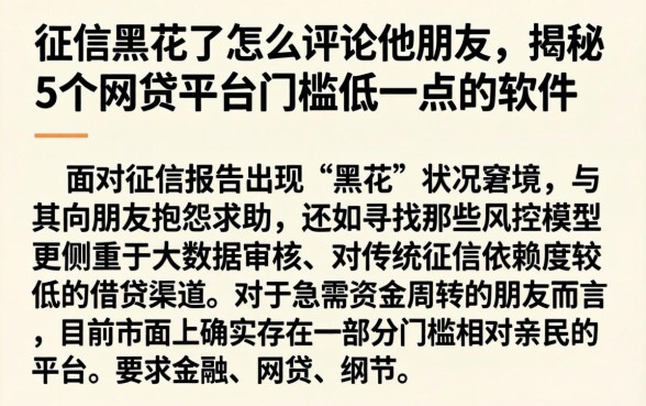 征信黑花了怎么评论他朋友，揭秘5个网贷平台门槛低一点的软件