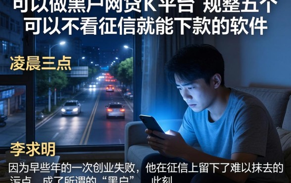 可以做黑户网贷的平台,规整五个可以不看征信就能下款的软件