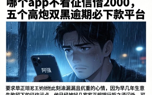 哪个app不看征信借2000，概括五个高炮双黑逾期必下款平台