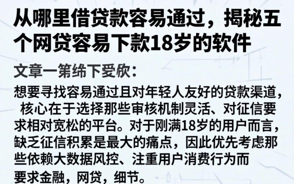 从哪里借贷款容易通过,揭秘五个网贷容易下款18岁的软件