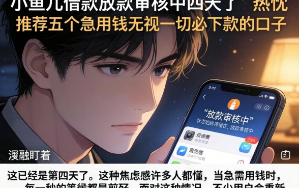 小鱼儿借款放款审核中四天了，热忱推荐五个急用钱无视一切必下款的口子