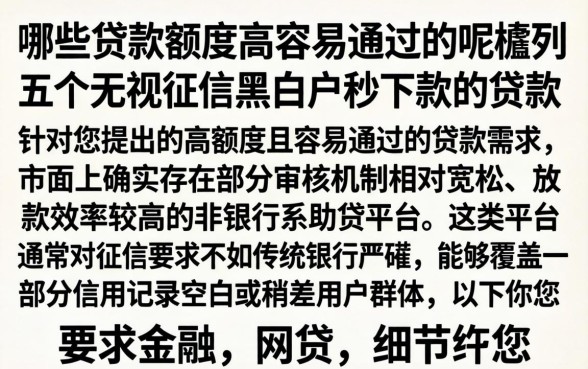 哪些贷款额度高容易通过的呢，胪列五个无视征信黑白户秒下款的贷款