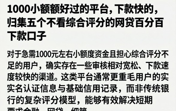 1000小额度好过的平台,下款快的,归集五个不看综合评分的网贷百分百下款口子
