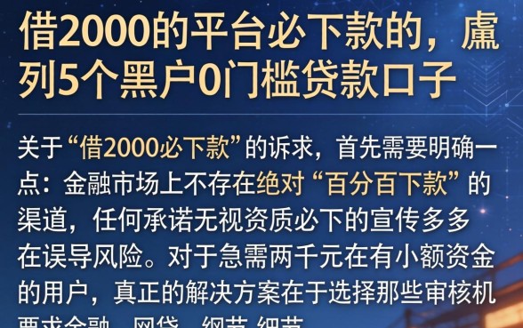 借2000的平台必下款的，胪列5个黑户0门槛贷款口子
