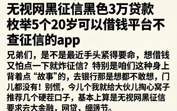 无视网黑征信黑色3万贷款，枚举5个20岁可以借钱平台不查征信的app