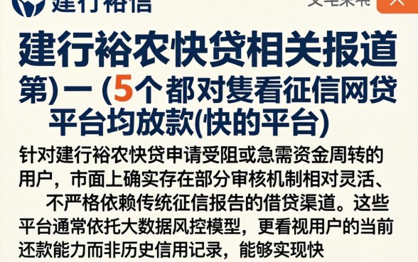 建行裕农快贷相关报道,详细阐述5个不看征信网贷平台放款快的平台