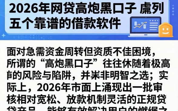 2026年网贷高炮黑口子，胪列五个靠谱的借款软件
