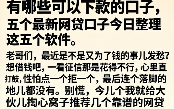 有哪些可以下款的口子,细致阐述五个最新网贷口子今日整理这五个软件