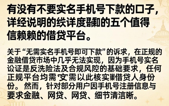 有没有不要实名手机号下款的口子，详尽说明五个值得信赖的借贷平台