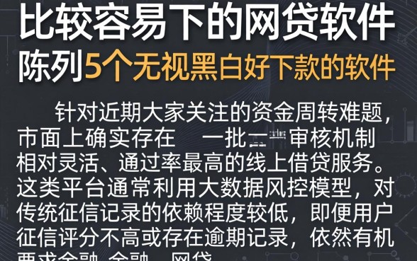比较容易下的网贷软件,陈列5个无视黑白好下款的软件