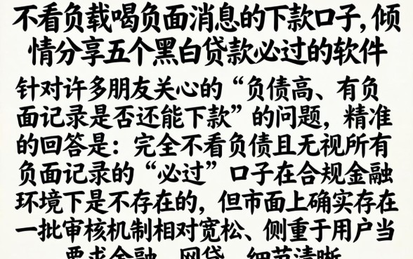 不看负载喝负面消息的下款口子，倾情分享五个黑白贷款必过的软件