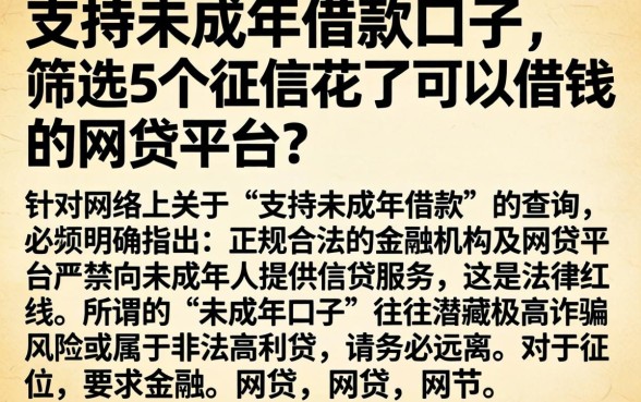 支持未成年借款的口子,筛选5个征信花了可以借钱的网贷平台